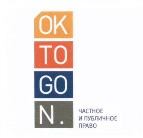 OK GO OKTO GON OKTOGON ЧАСТНОЕ И ПУБЛИЧНОЕ ПРАВОПРАВО