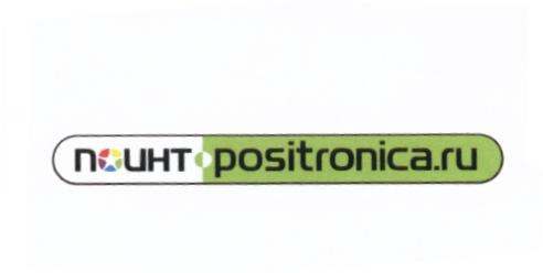 POSITRONICA POSITRONICA ПОЙНТ ПОИНТ POSITRONICA.RUPOSITRONICA.RU