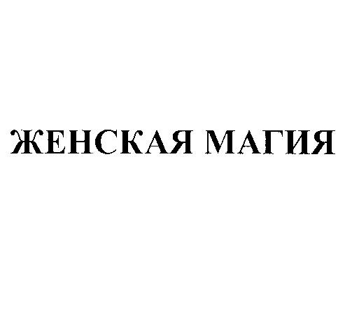 ЖЕНСКАЯ МАГИЯМАГИЯ