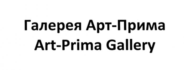 АРТПРИМА ARTPRIMA АРТ ПРИМА АРТПРИМА ARTPRIMA ART PRIMA ГАЛЕРЕЯ АРТ-ПРИМА ART-PRIMA GALLERYGALLERY