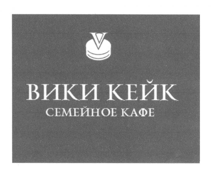 ВИКИ ВИКИКЕЙК VIKICAKE КЭЙК ВИКИ КЕЙК СЕМЕЙНОЕ КАФЕКАФЕ