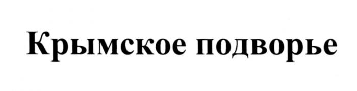 КРЫМСКОЕ ПОДВОРЬЕПОДВОРЬЕ