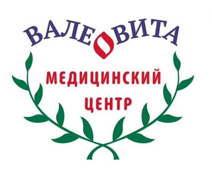 ВАЛЕО ВАЛЕОВИТА ВАЛЕВИТА ВАЛЕО ВАЛЕ ВИТА ВАЛЕВИТА ВАЛЕОВИТА МЕДИЦИНСКИЙ ЦЕНТРЦЕНТР