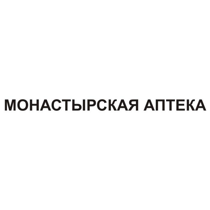 МОНАСТЫРСКАЯ АПТЕКААПТЕКА