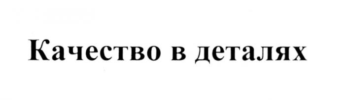 КАЧЕСТВО В ДЕТАЛЯХДЕТАЛЯХ