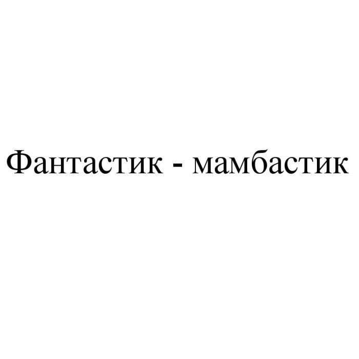 ФАНТАСТИК - МАМБАСТИКМАМБАСТИК