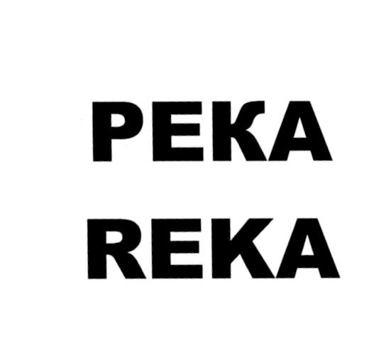 РЕКА REKAREKA