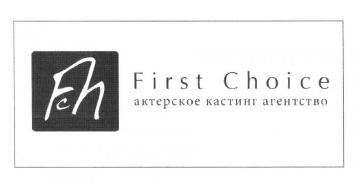 FIRSTCHOICE FH АКТЁРСКОЕ FCH FIRST CHOICE АКТЕРСКОЕ КАСТИНГ АГЕНТСТВОАКТEРСКОЕ АГЕНТСТВО