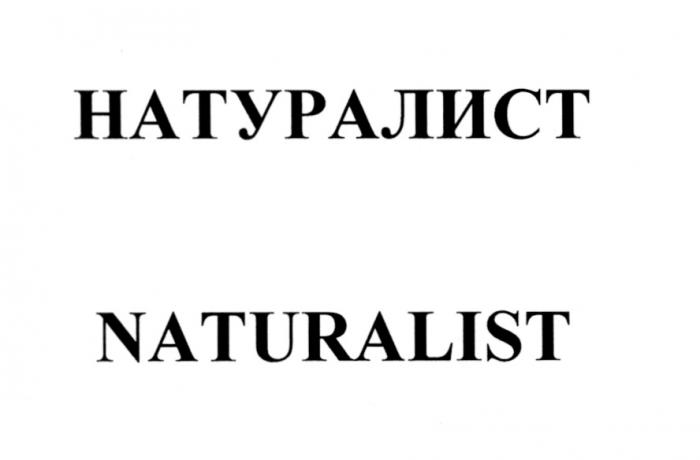 НАТУРАЛИСТ NATURALISTNATURALIST