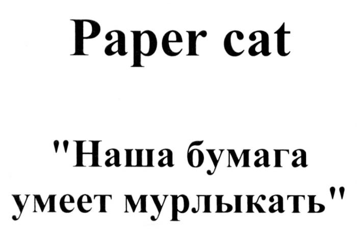 PAPERCAT PAPERCAT PAPER CAT НАША БУМАГА УМЕЕТ МУРЛЫКАТЬМУРЛЫКАТЬ