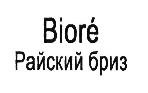 BIORE РАЙСКИЙ БРИЗБРИЗ