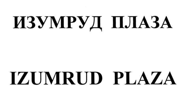 IZUMRUD ИЗУМРУД ПЛАЗА IZUMRUD PLAZAPLAZA