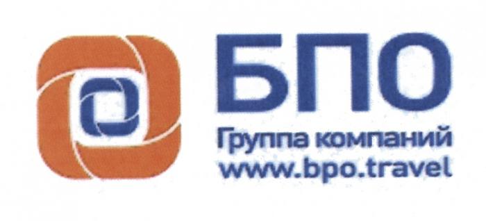 БПО BPO BPOTRAVEL BPO.TRAVEL BPOTRAVEL BPO TRAVEL БПО WWW.BPO.TRAVEL ГРУППА КОМПАНИЙКОМПАНИЙ