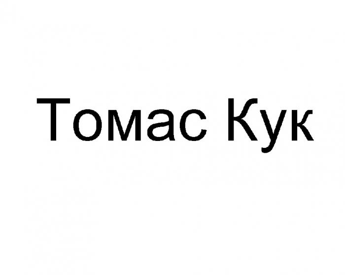 ТОМАСКУК ТОМАС КУК ТОМАС КУК