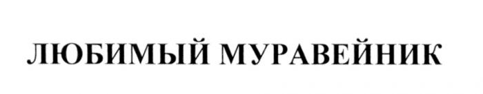 ЛЮБИМЫЙ МУРАВЕЙНИКМУРАВЕЙНИК