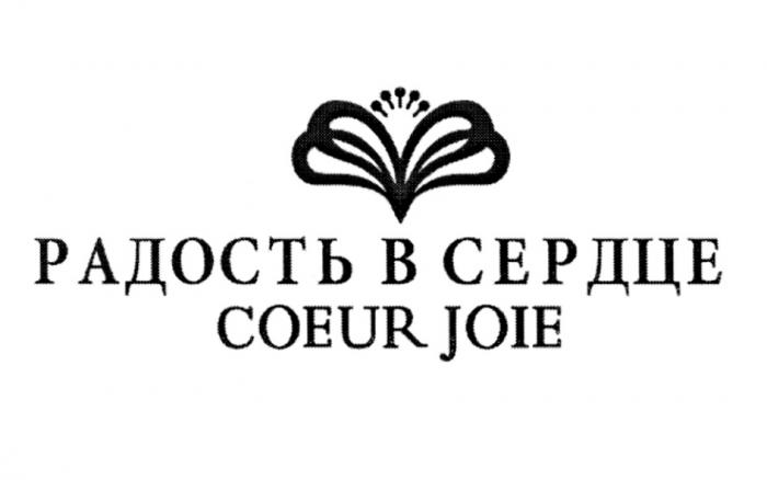 РАДОСТЬ В СЕРДЦЕ COEUR JOIEJOIE