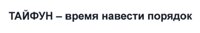 ТАЙФУН - ВРЕМЯ НАВЕСТИ ПОРЯДОКПОРЯДОК