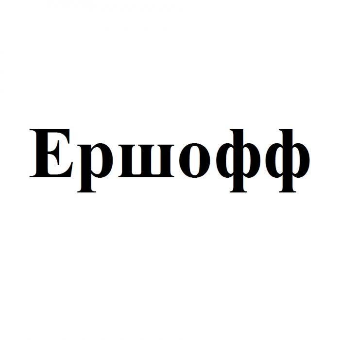 ЕРШОФФ ЕРШОВ ЕРШОВ ЕРШОВЪ ЕРШ ЕРШЪ ЁРШ ЕРШОФФEРШ