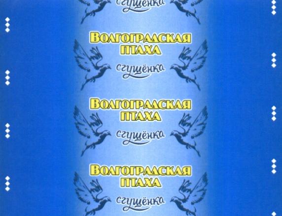 СГУЩЕНКА СГУЩЁНКА ВОЛГОГРАДСКАЯ ПТАХАСГУЩEНКА ПТАХА