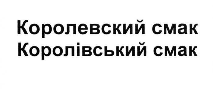 КОРОЛИВСЬКИЙ КОРОЛИВСЬКИЙ КОРОЛЕВСКИЙ СМАК КОРОЛIВСЬКИЙ СМАК