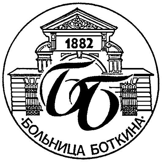 БОЛЬНИЦА БОТКИНА 1882 ББ