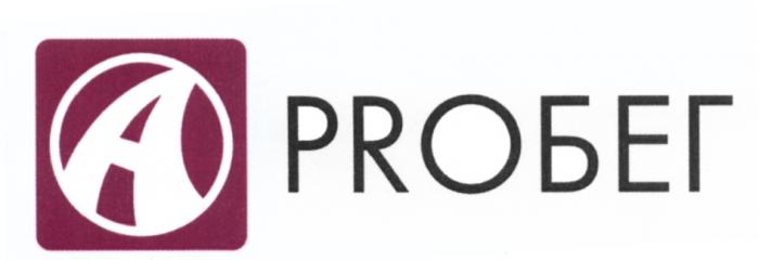 ПРОБЕГ PROBEG ПРОБЕГ PROBEG PRO БЕГ PROБЕГPROБЕГ