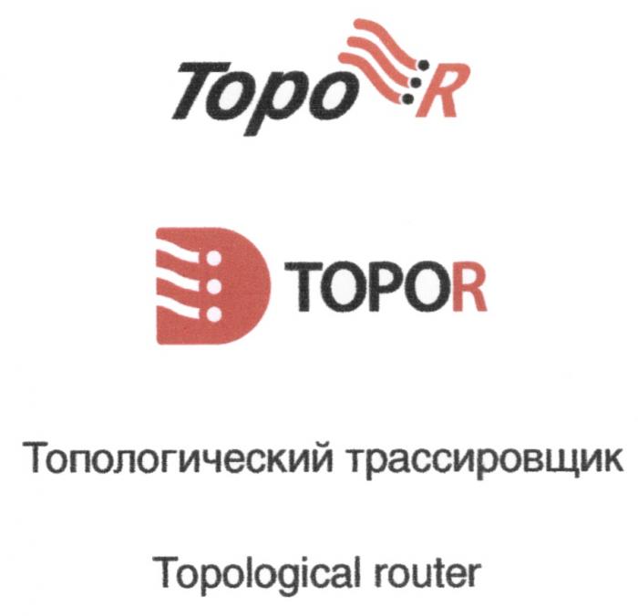 TOPO TOPOR TOPO R TOPOR ТОПОЛОГИЧЕСКИЙ ТРАССИРОВЩИК TOPOLOGICAL ROUTERROUTER