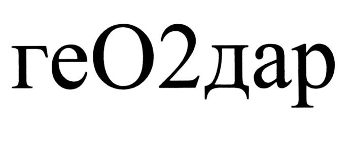 ГЕОДАР GEODAR ГЕОДАР ГЕО ДАР О2 O2 GEODAR GEO2DAR ГЕO2ДАР ГЕО2ДАРГЕО2ДАР