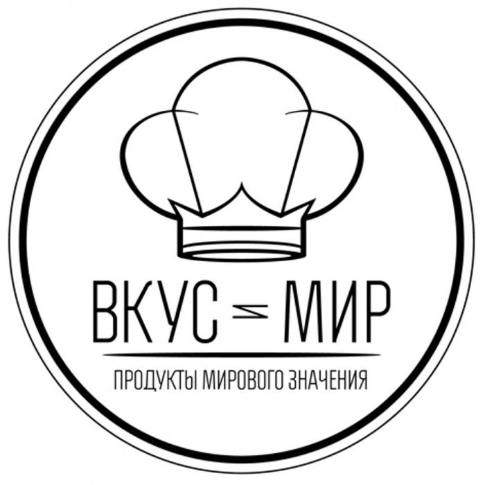 ВКУСИМИР ВКУСИ ВКУС И МИР ПРОДУКТЫ МИРОВОГО ЗНАЧЕНИЯЗНАЧЕНИЯ