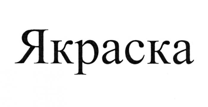 КРАСКА Я-КРАСКА ЯКРАСКАЯКРАСКА