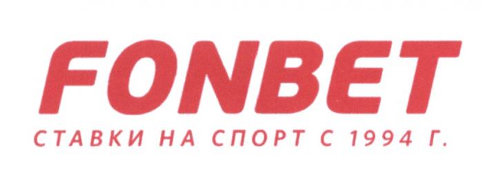 FON FONBET СТАВКИ НА СПОРТ С 1994 Г.Г.