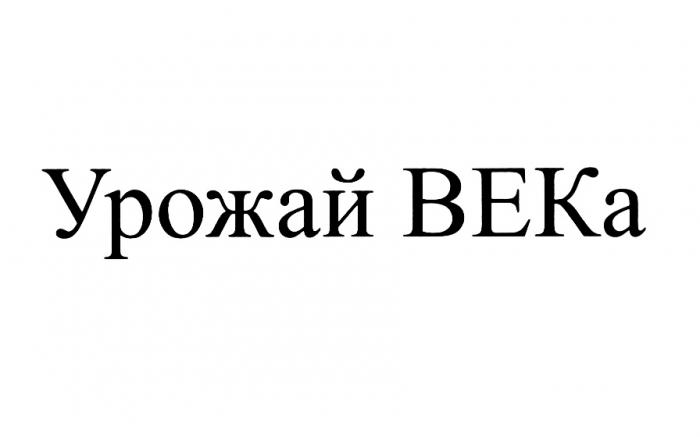 ВЕК УРОЖАЙ ВЕКАВЕКА