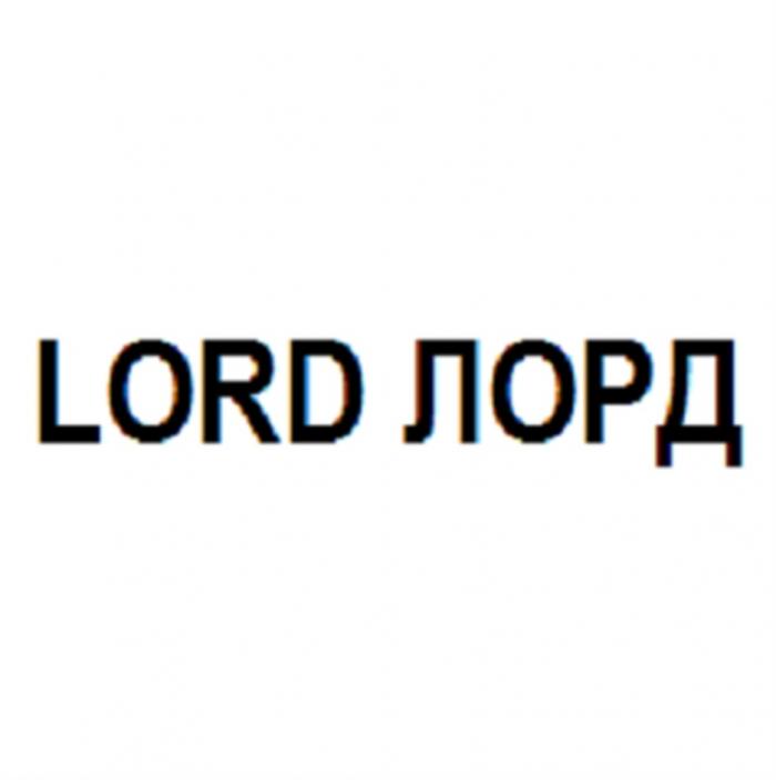 LORD ЛОРДЛОРД