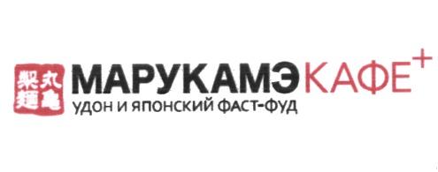 МАРУКАМЭ ФАСТФУД КАФЕ+ ФАСТ ФУД ФАСТФУД МАРУКАМЭ КАФЕ УДОН И ЯПОНСКИЙ ФАСТ-ФУДФАСТ-ФУД