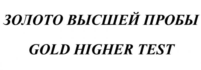 ЗОЛОТО ВЫСШЕЙ ПРОБЫ GOLD HIGHER TESTTEST