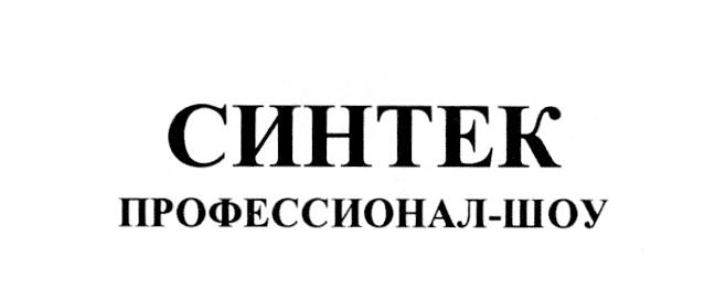 СИНТЕК ПРОФЕССИОНАЛШОУ ПРОФЕССИОНАЛ ШОУ СИНТЕК ПРОФЕССИОНАЛ-ШОУПРОФЕССИОНАЛ-ШОУ