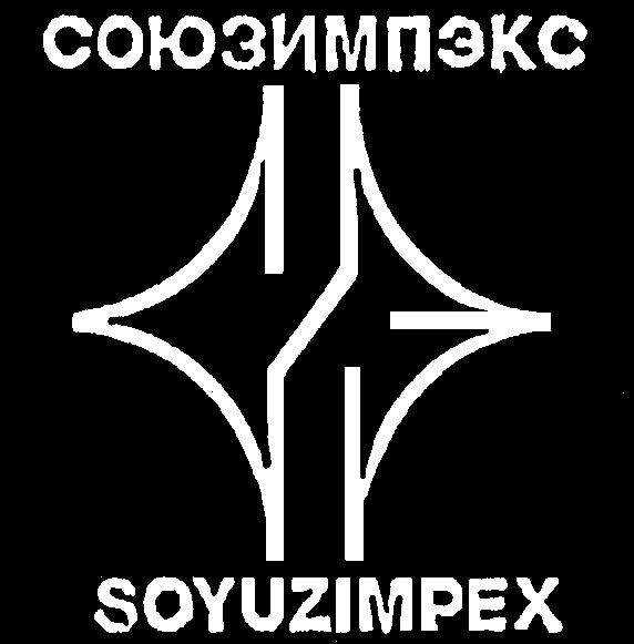 СОЮЗИМПЭКС SOYUZIMPEX СИЭ