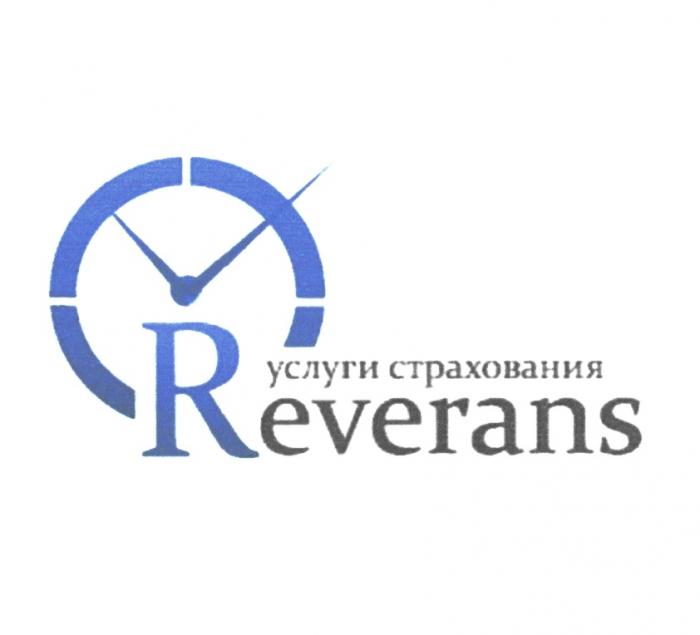 REVERANS УСЛУГИ СТРАХОВАНИЯСТРАХОВАНИЯ