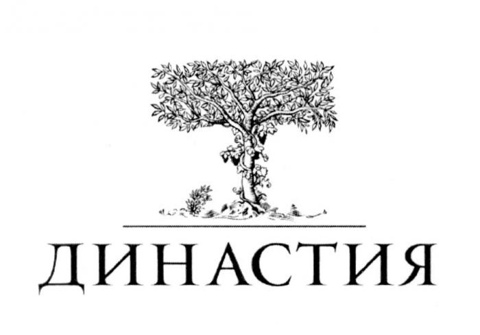 ДИНАСТИЯДИНАСТИЯ