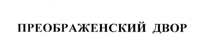 ПРЕОБРАЖЕНСКИЙ ДВОРЪ ПРЕОБРАЖЕНСКИЙ ДВОРДВОР