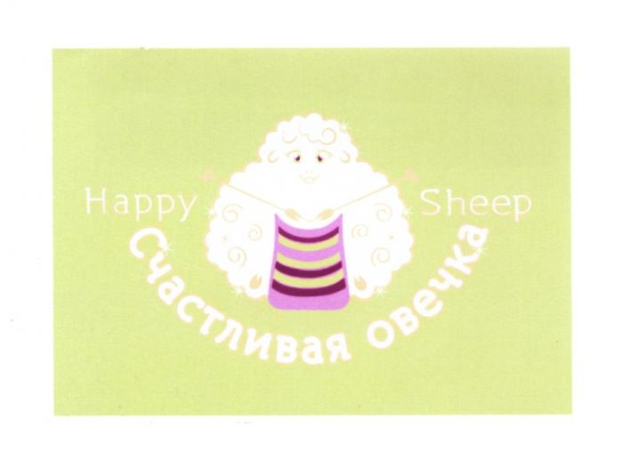 HAPPY SHEEP СЧАСТЛИВАЯ ОВЕЧКАОВЕЧКА