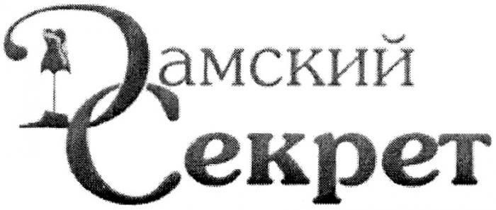 ДС ДАМСКИЙ СЕКРЕТСЕКРЕТ