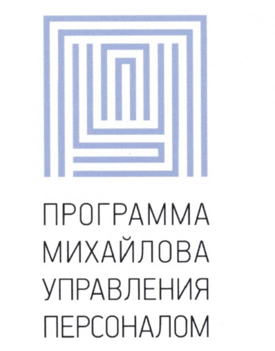 ПУП МИХАЙЛОВА МИХАЙЛОВ МИХАЙЛОВ ППУ УПП ПУП ПРОГРАММА МИХАЙЛОВА УПРАВЛЕНИЯ ПЕРСОНАЛОМПЕРСОНАЛОМ