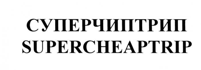 СУПЕРЧИПТРИП ЧИПТРИП СУПЕРЧИП СУПЕРТРИП SUPERCHEAPTRIP SUPERCHEAP CHEAPTRIP SUPERTRIP ЧИП ТРИП CHEAP TRIP СУПЕРЧИПТРИП SUPERCHEAPTRIP