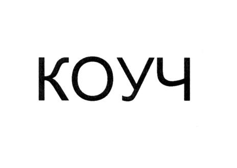 КОУЧКОУЧ