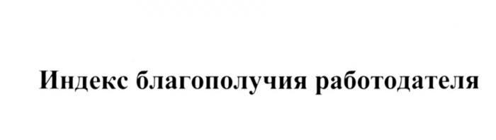 ИНДЕКС БЛАГОПОЛУЧИЯ РАБОТОДАТЕЛЯРАБОТОДАТЕЛЯ