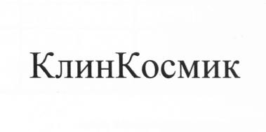 КЛИН КОСМИК КЛИНКОСМИК КЛИН КОСМИК КЛИНКОСМИК