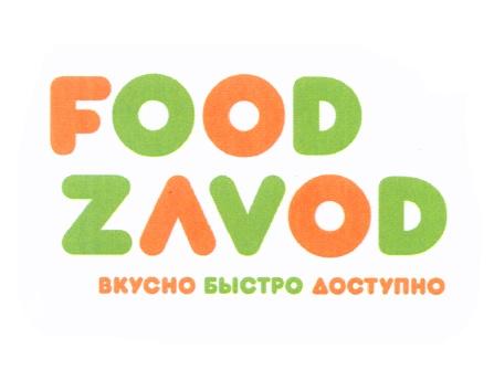 FOODZAVOD ZAVOD FOOD ZAVOD ВКУСНО БЫСТРО ДОСТУПНОДОСТУПНО