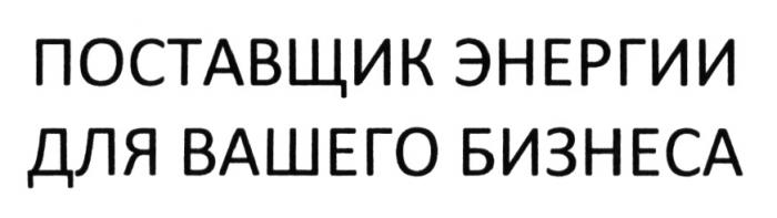 ПОСТАВЩИК ЭНЕРГИИ ДЛЯ ВАШЕГО БИЗНЕСАБИЗНЕСА