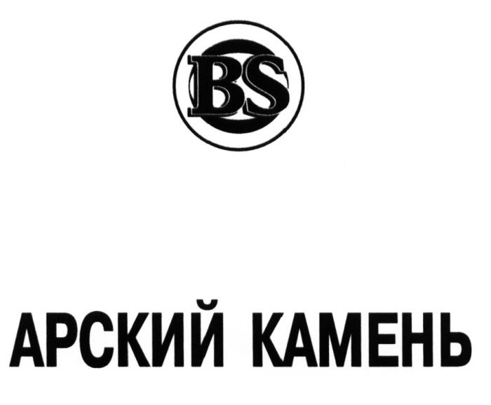 АРСКИЙ BS АРСКИЙ КАМЕНЬКАМЕНЬ